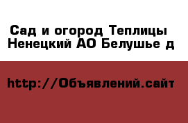 Сад и огород Теплицы. Ненецкий АО,Белушье д.